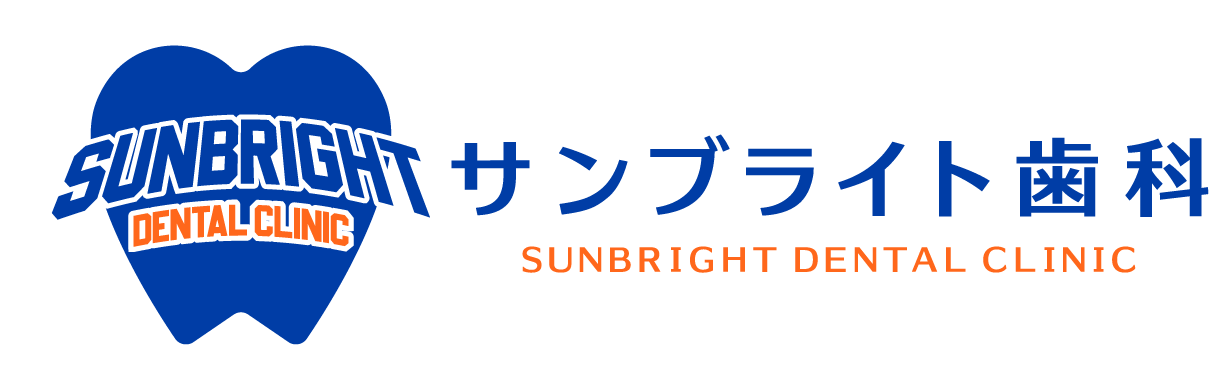 サンブライト歯科