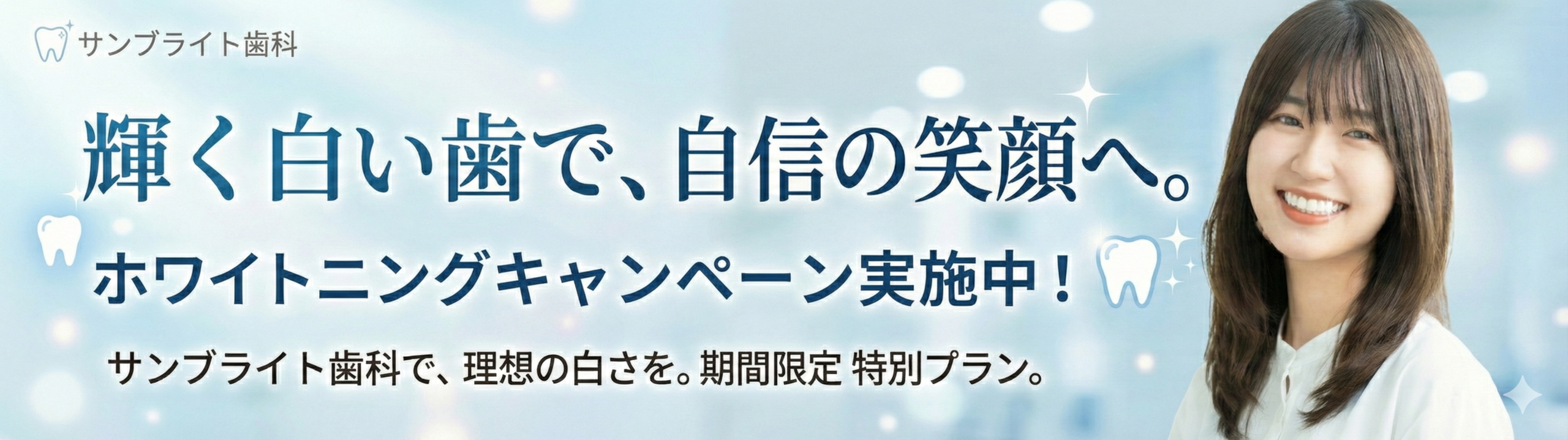 サンブライト歯科 ホワイトニングキャンペーン